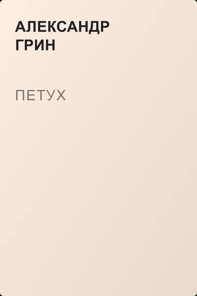 Петух — обложка книги