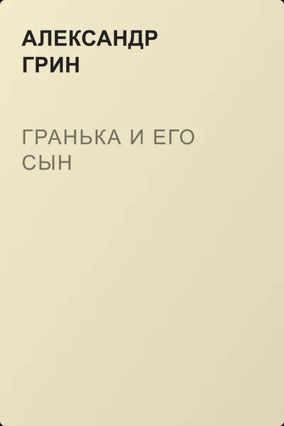 Гранька и его сын — обложка книги