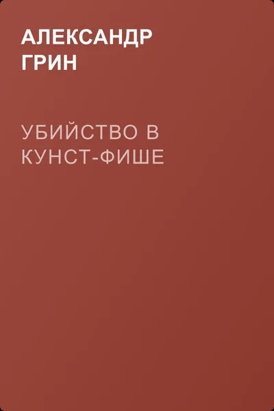 Убийство в Кунст-Фише — обложка книги
