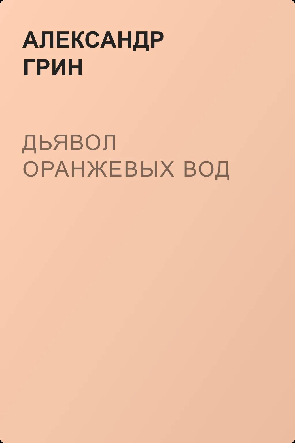 Дьявол Оранжевых Вод — обложка книги