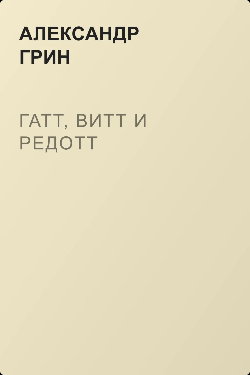 Гатт, Витт и Редотт — обложка книги