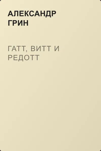 Гатт, Витт и Редотт — обложка книги