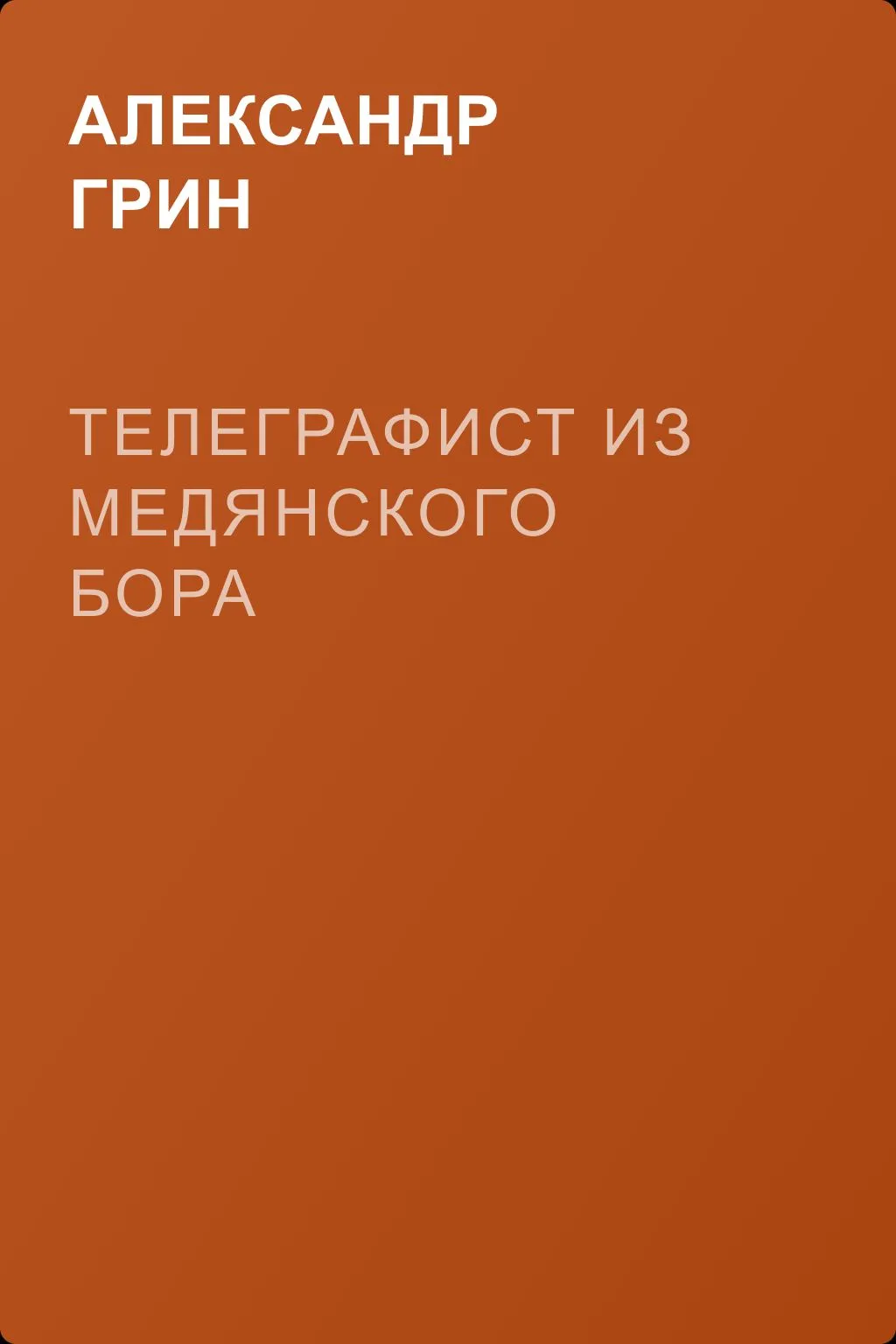 Телеграфист из Медянского бора — обложка книги
