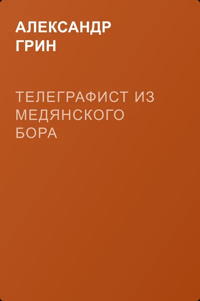 Телеграфист из Медянского бора — обложка книги