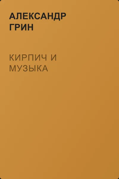 Кирпич и музыка — обложка книги