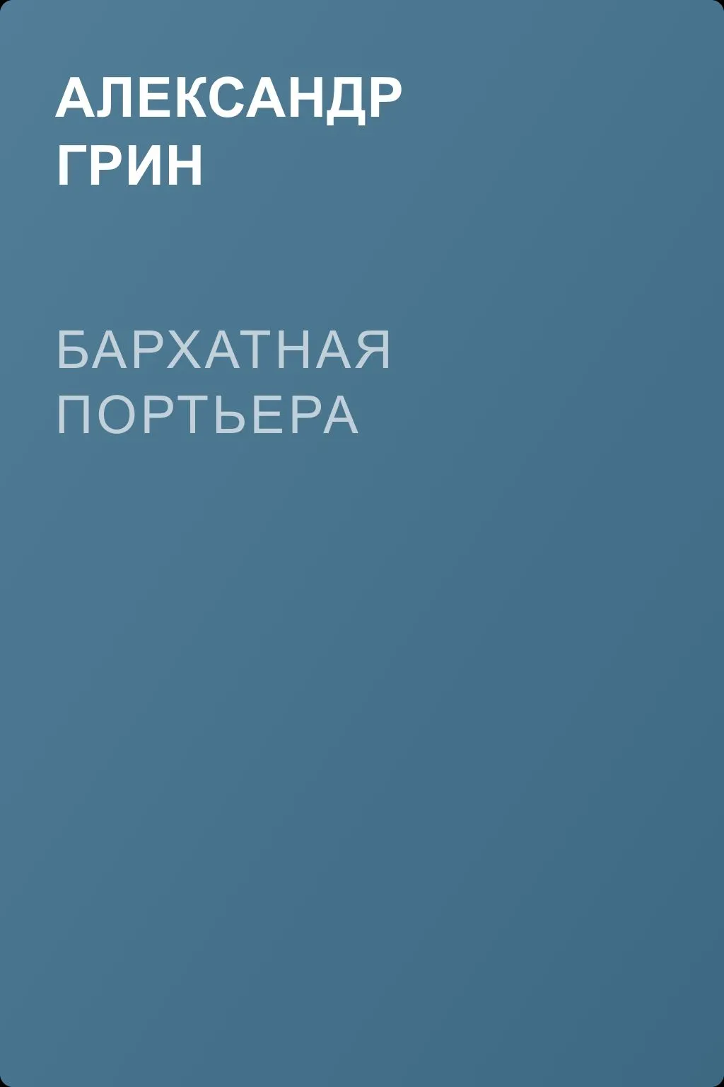 Бархатная портьера — обложка книги