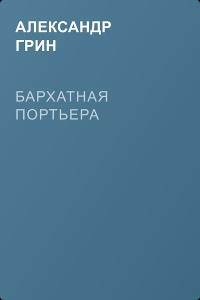 Бархатная портьера — обложка книги