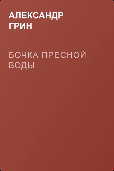 Бочка пресной воды — обложка книги