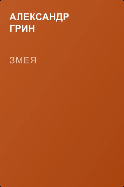 Змея — обложка книги