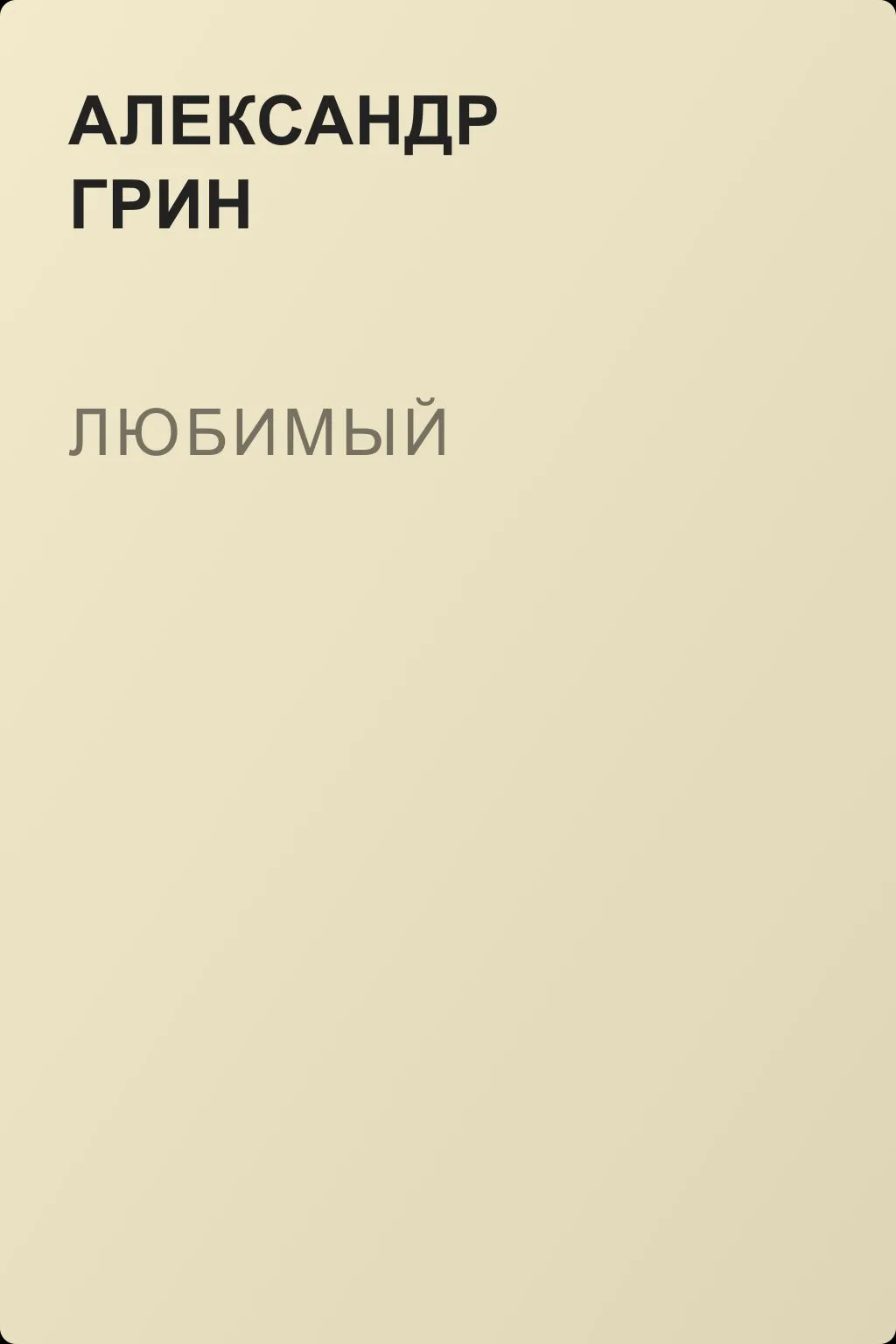 Любимый — обложка книги