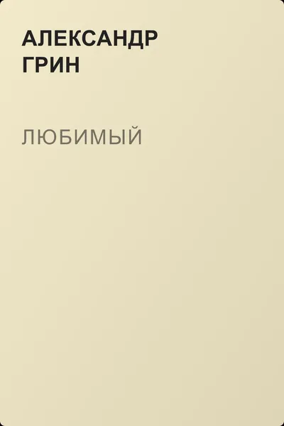 Любимый — обложка книги
