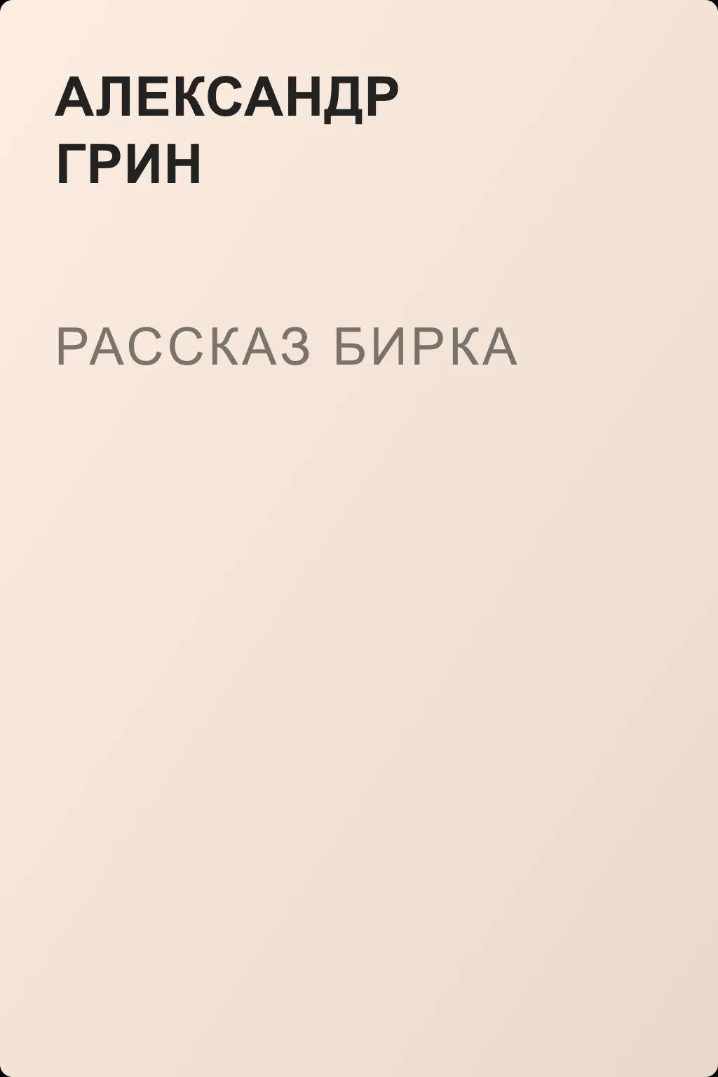 Рассказ Бирка — обложка книги
