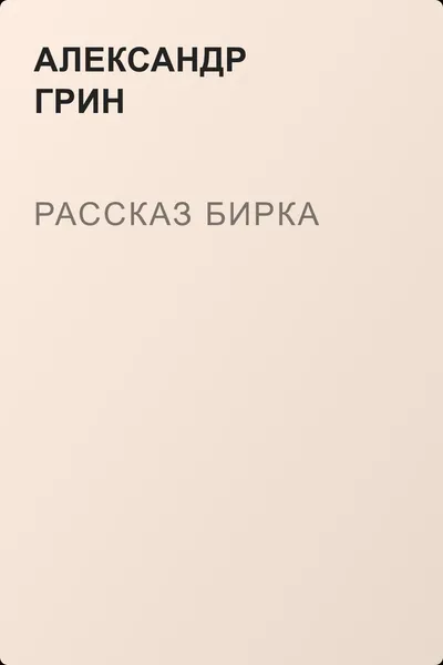 Рассказ Бирка — обложка книги
