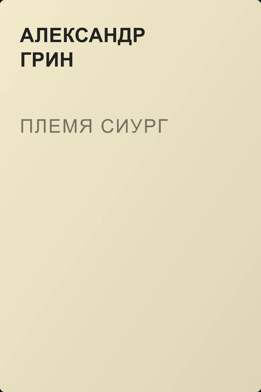 Племя Сиург — обложка книги
