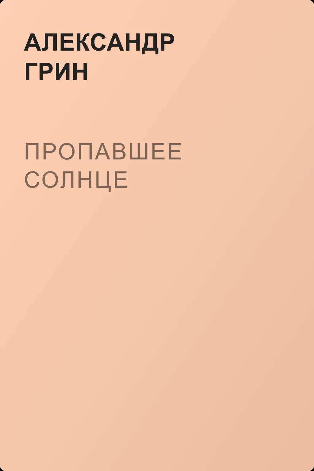 Пропавшее солнце — обложка книги