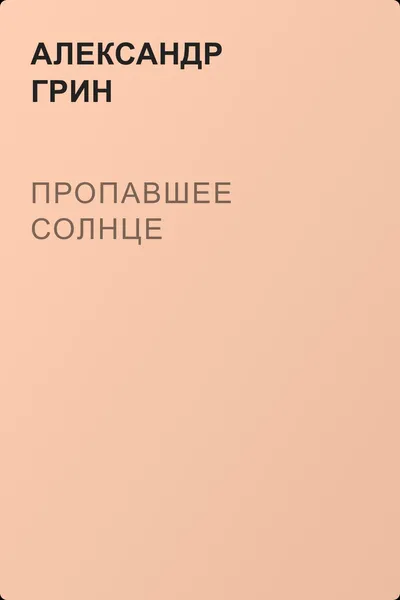 Пропавшее солнце — обложка книги