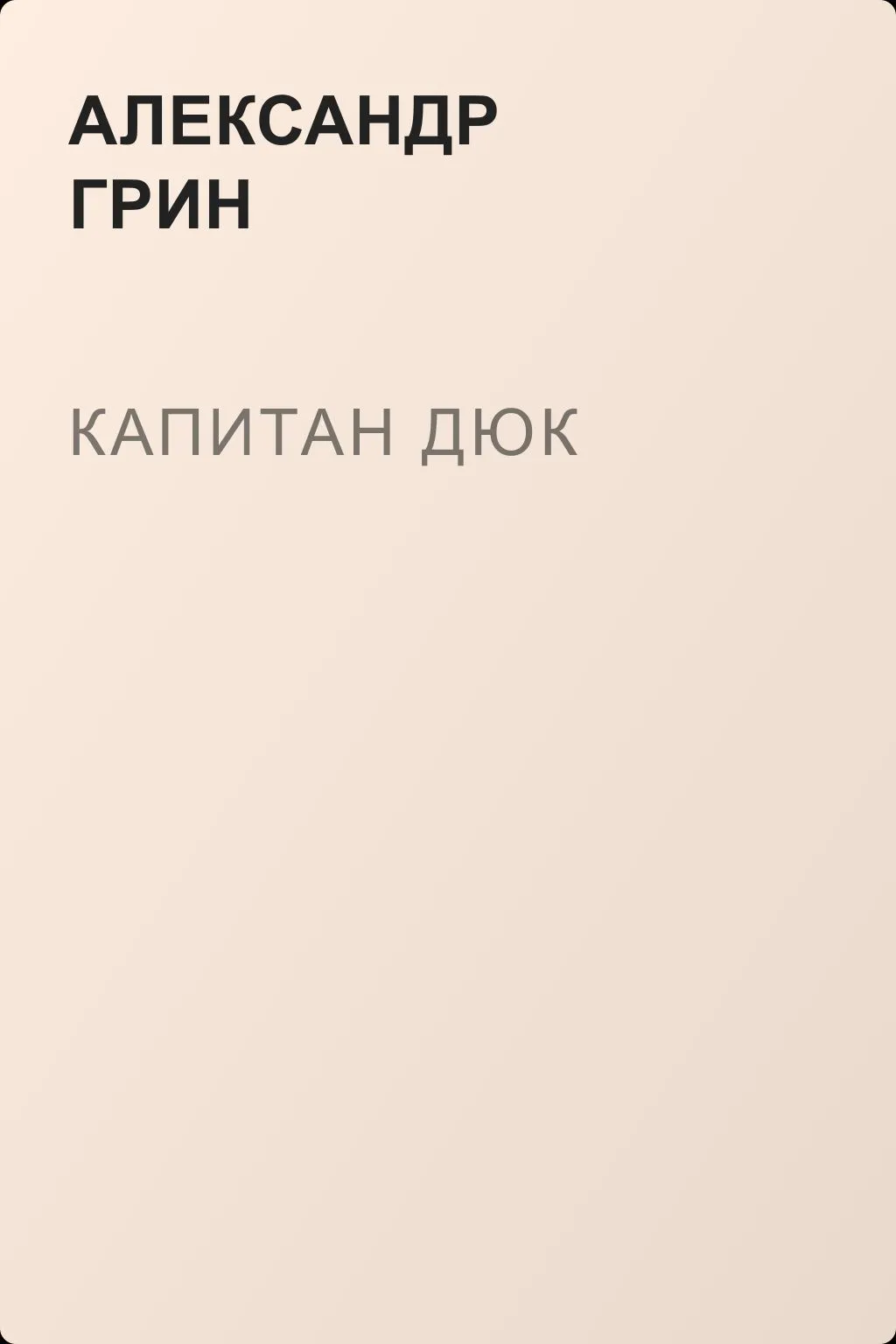 Капитан Дюк — обложка книги