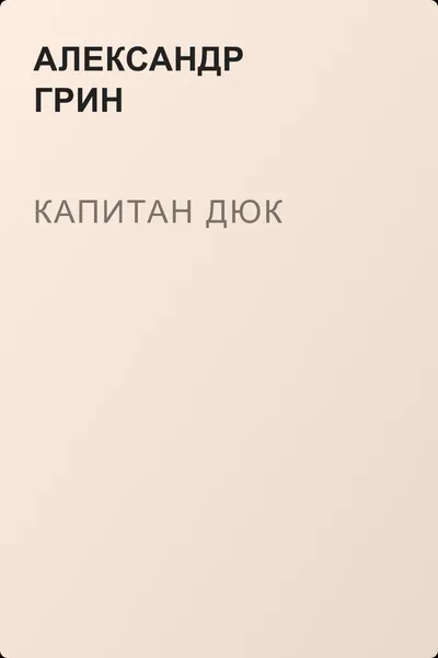 Капитан Дюк — обложка книги