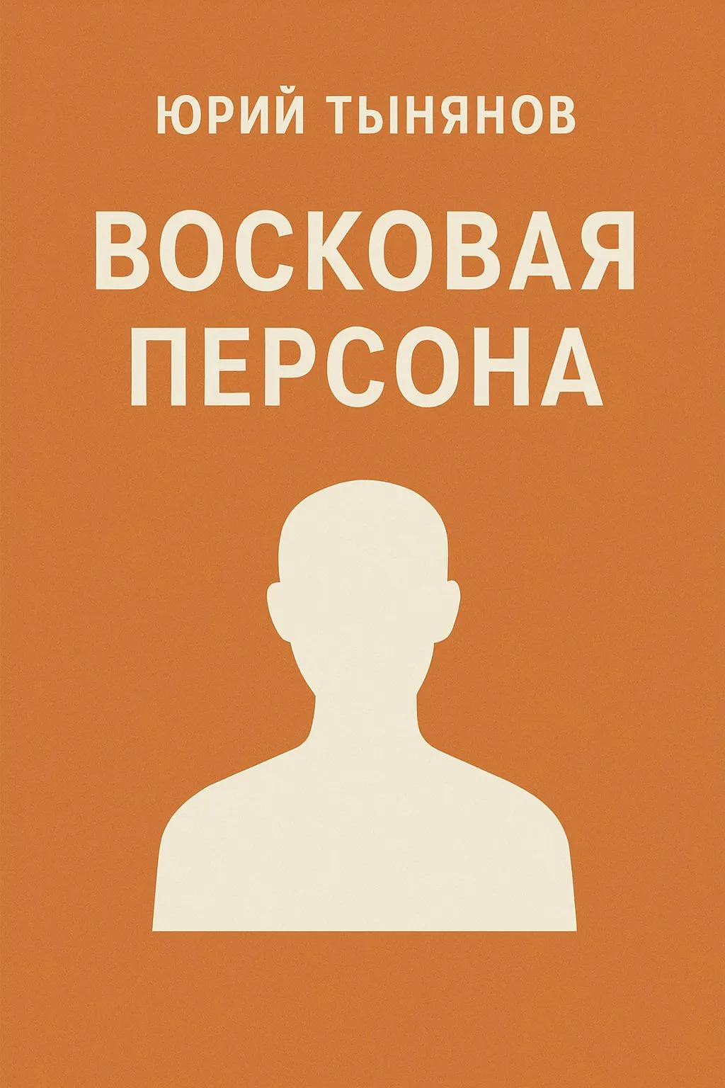 Восковая персона — обложка книги