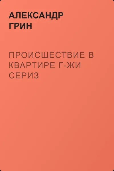 Происшествие в квартире г-жи Сериз — обложка книги