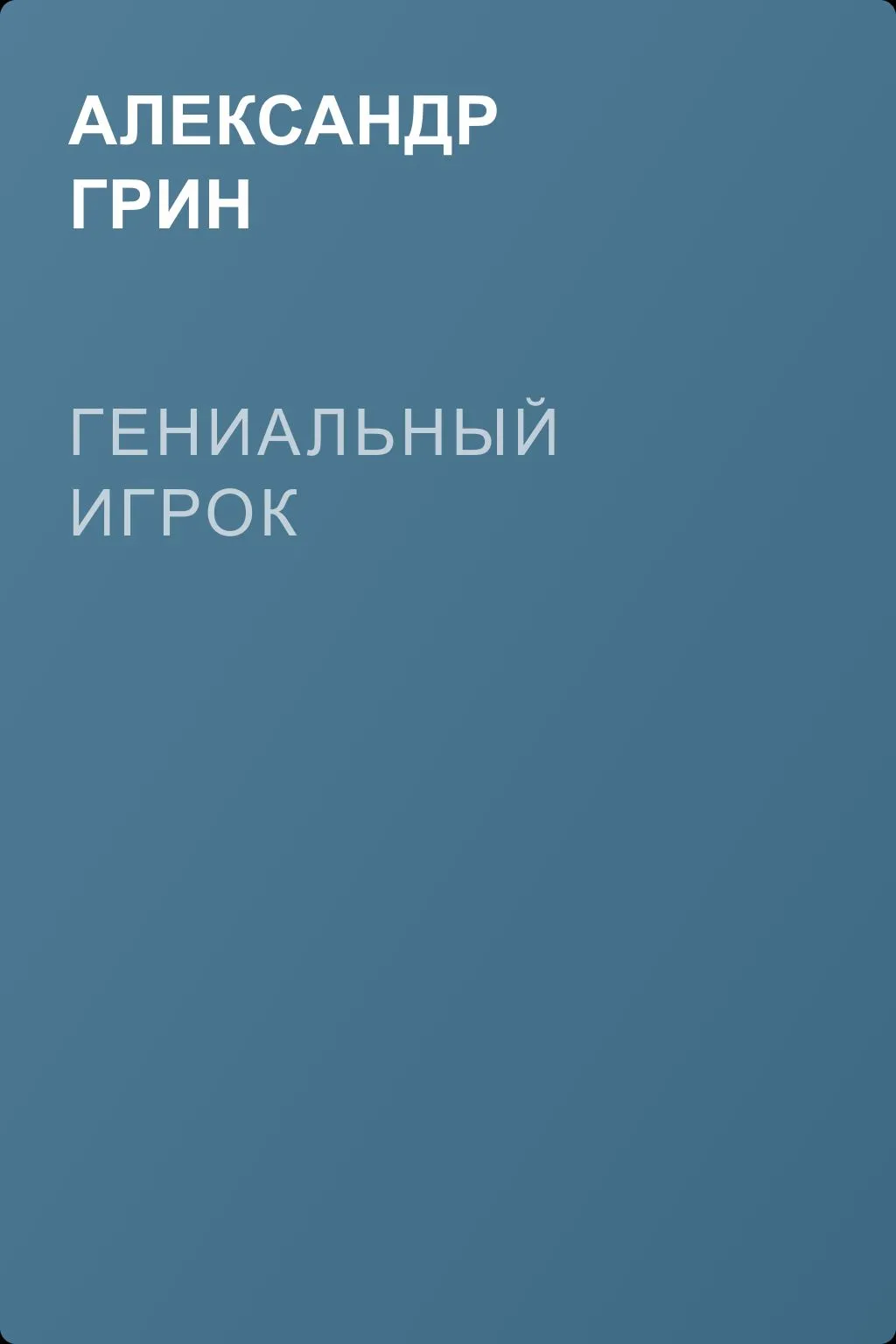 Гениальный игрок — обложка книги