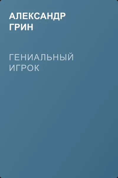Гениальный игрок — обложка книги