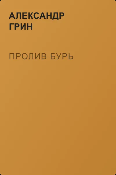 Пролив бурь — обложка книги