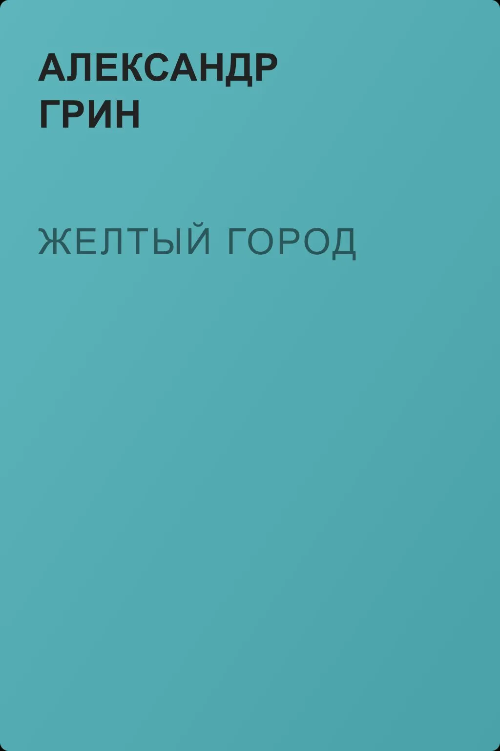 Желтый город — обложка книги