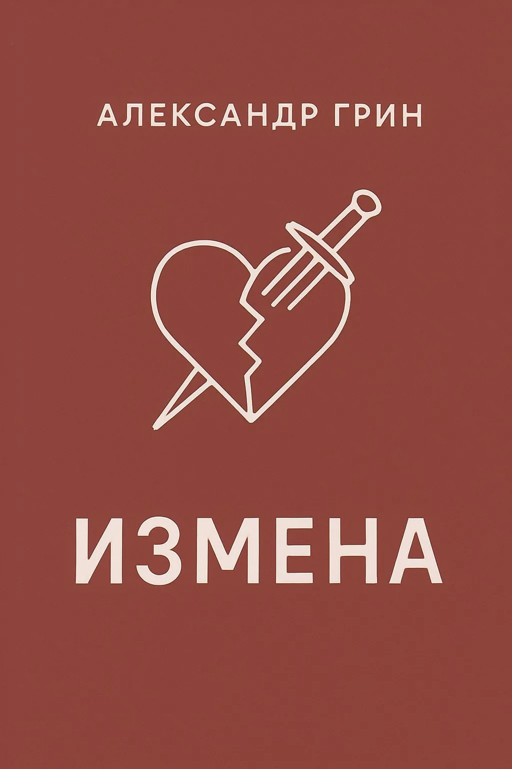 Измена — обложка книги