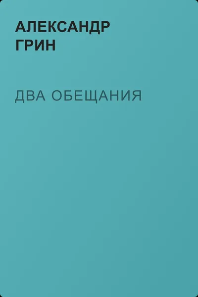 Два обещания — обложка книги