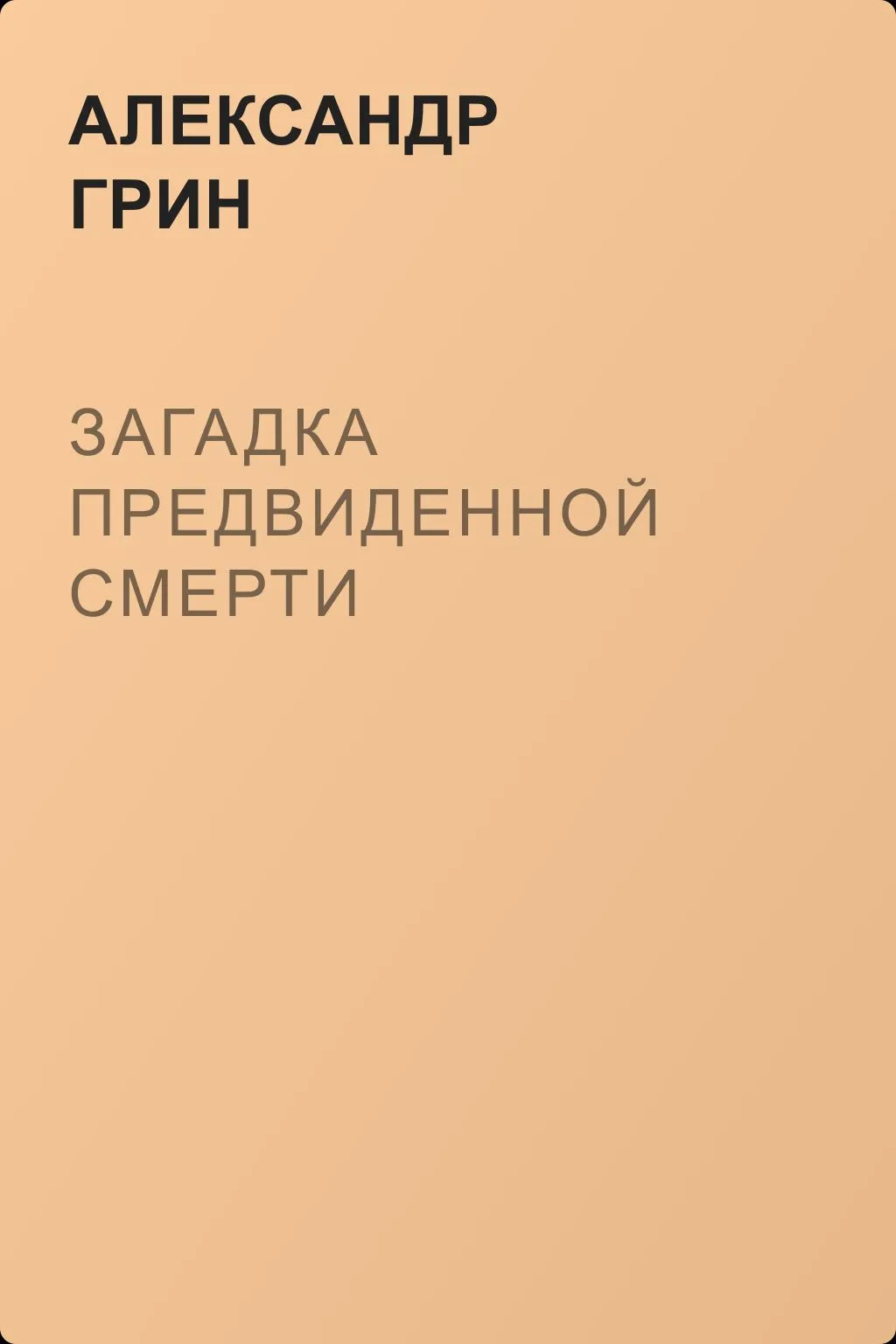 Загадка предвиденной смерти — обложка книги
