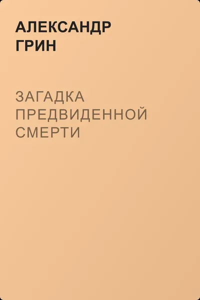 Загадка предвиденной смерти — обложка книги