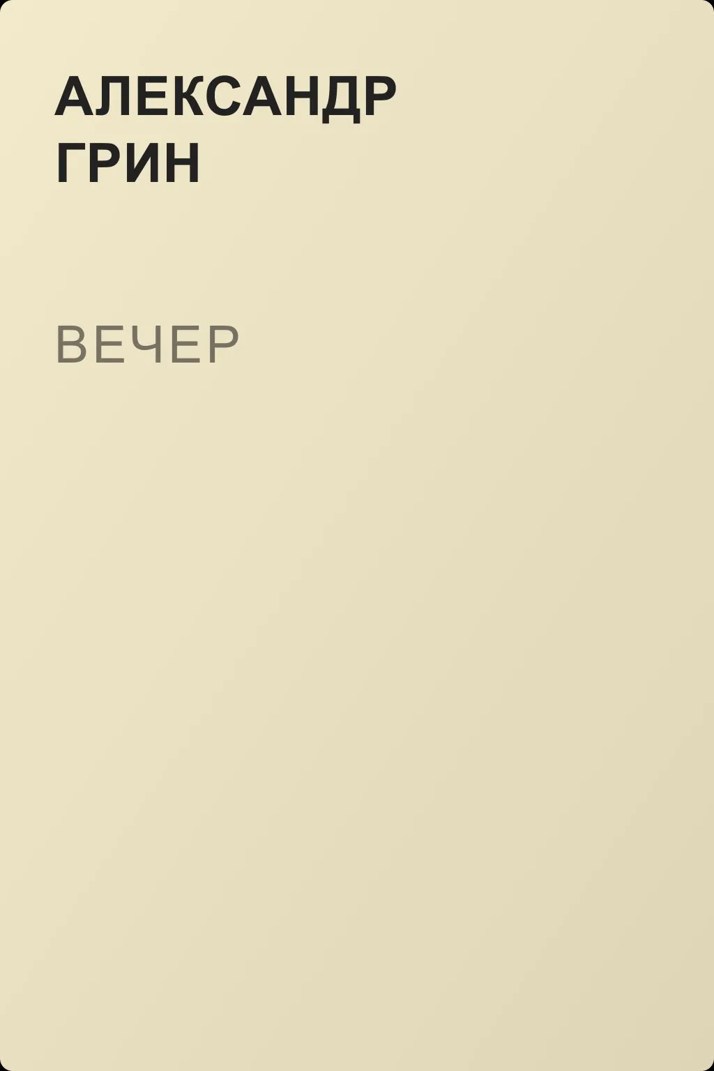 Вечер — обложка книги