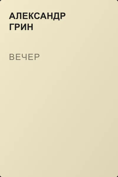 Вечер — обложка книги