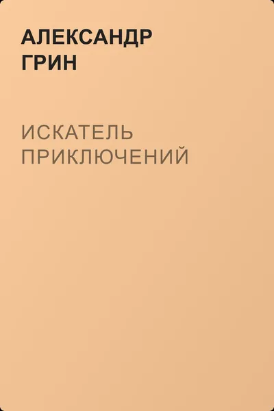 Искатель приключений — обложка книги