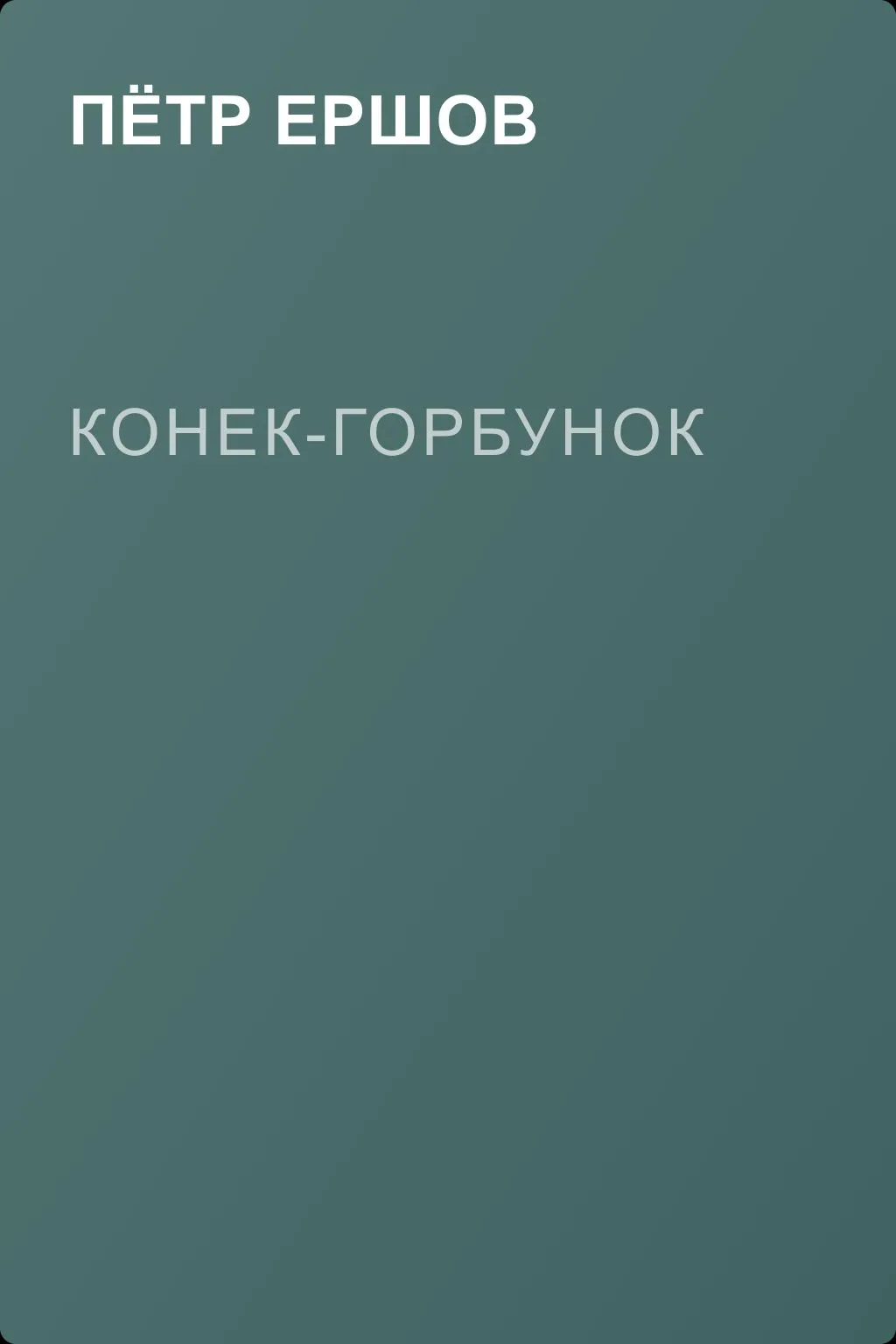 Конек-Горбунок — обложка книги