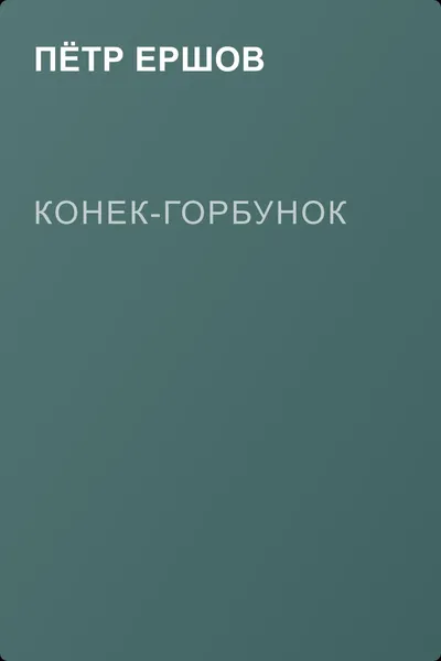 Конек-Горбунок — обложка книги