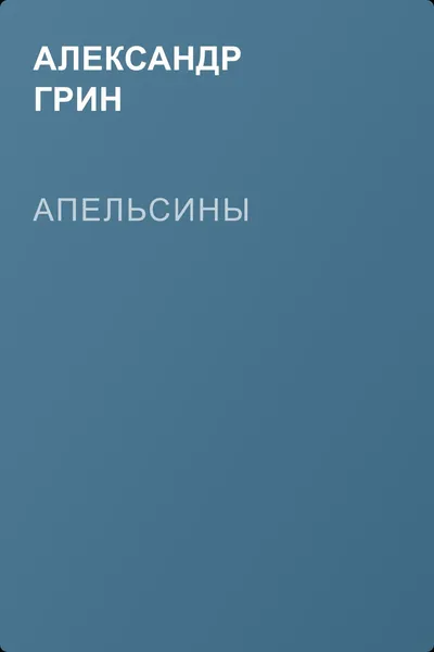 Апельсины — обложка книги