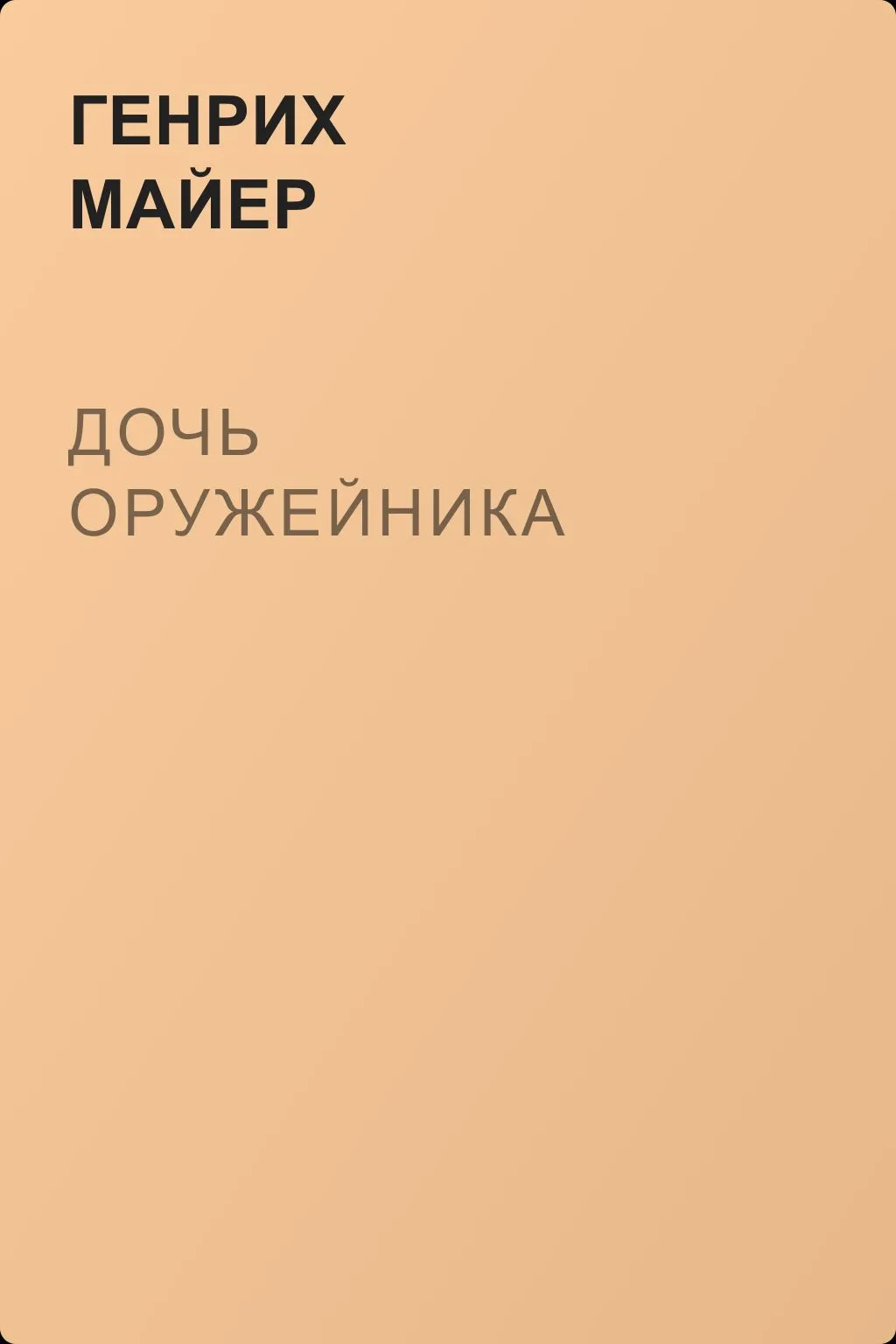 Дочь оружейника — обложка книги