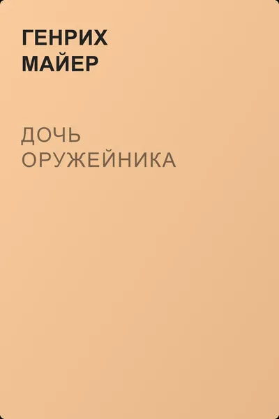 Дочь оружейника — обложка книги
