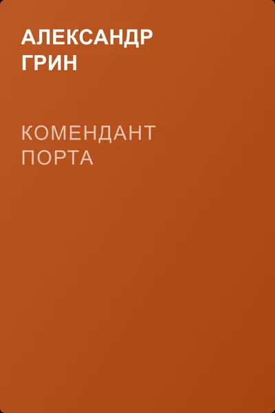 Комендант порта — обложка книги
