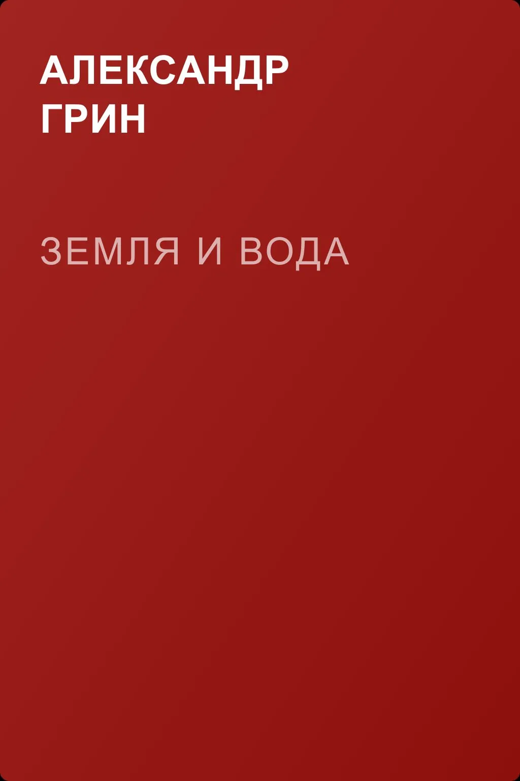 Земля и вода — обложка книги