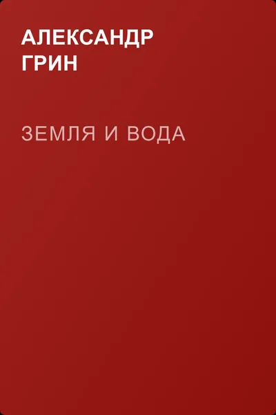 Земля и вода — обложка книги