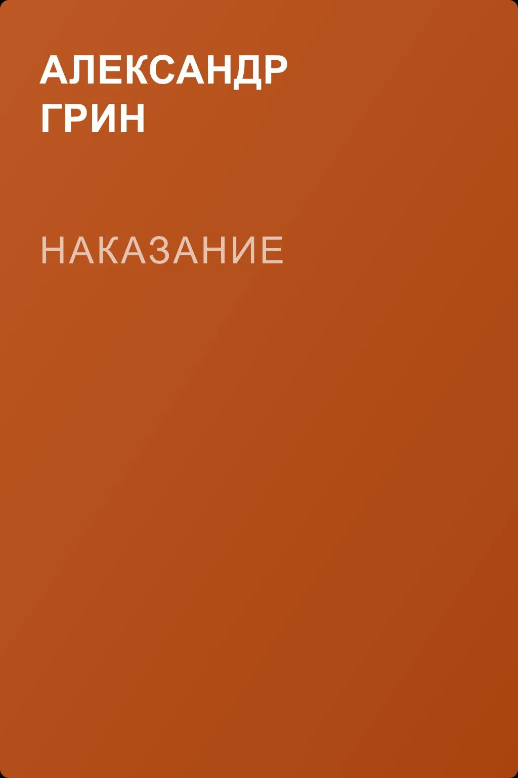 Наказание — обложка книги