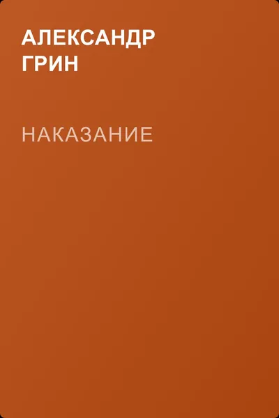 Наказание — обложка книги