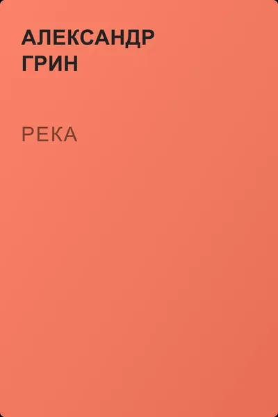 Река — обложка книги