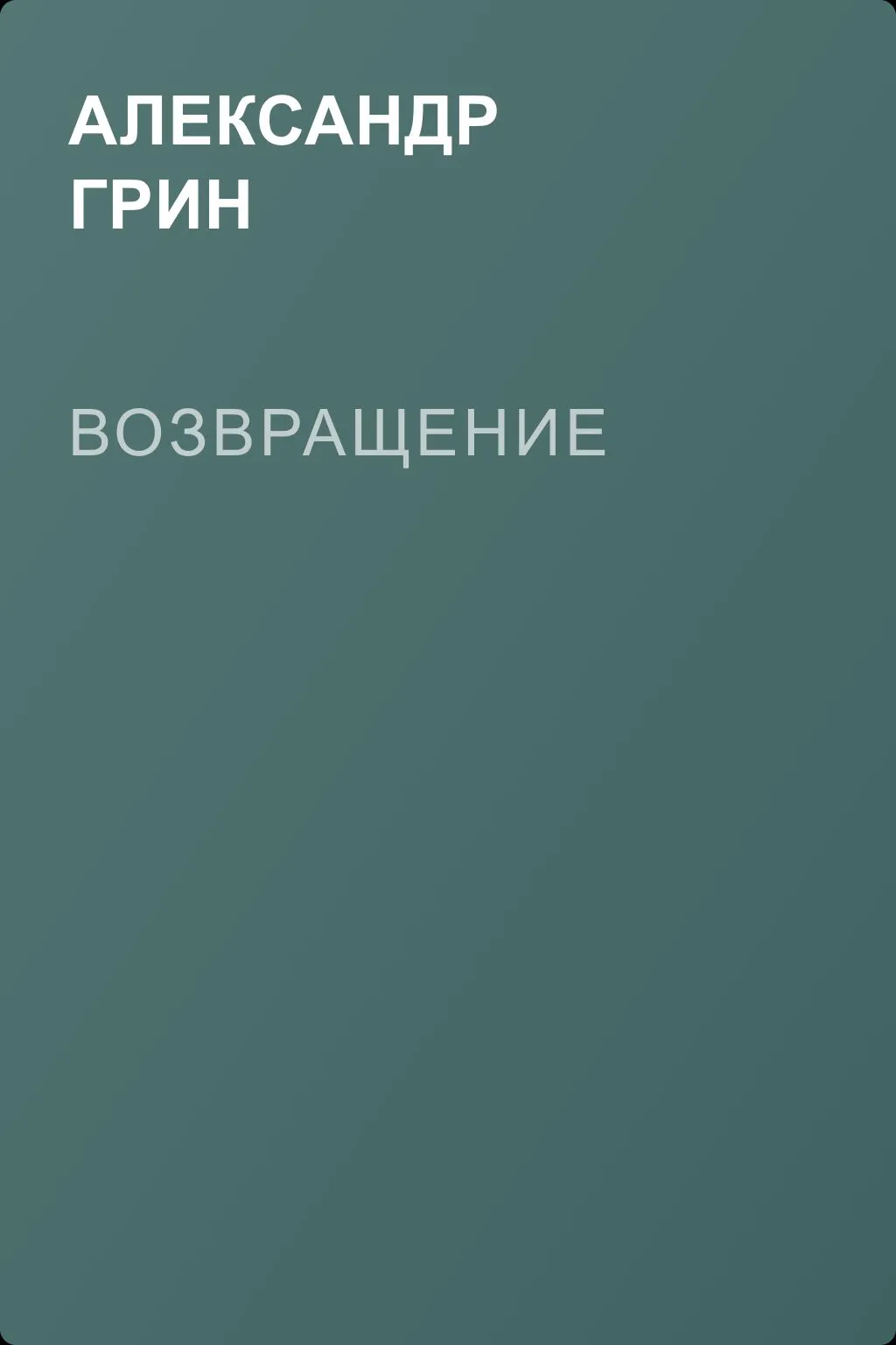 Возвращение — обложка книги