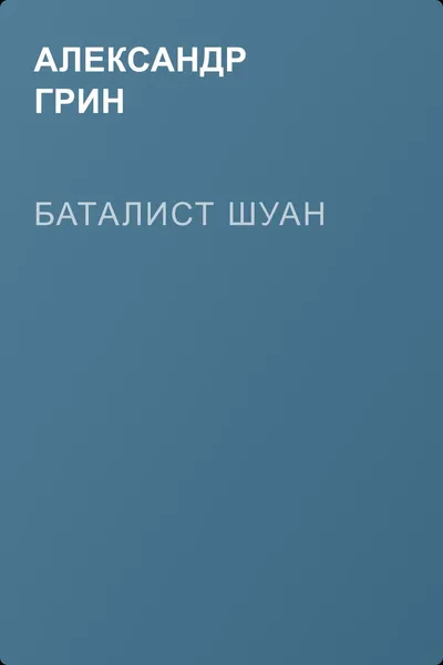 Баталист Шуан — обложка книги