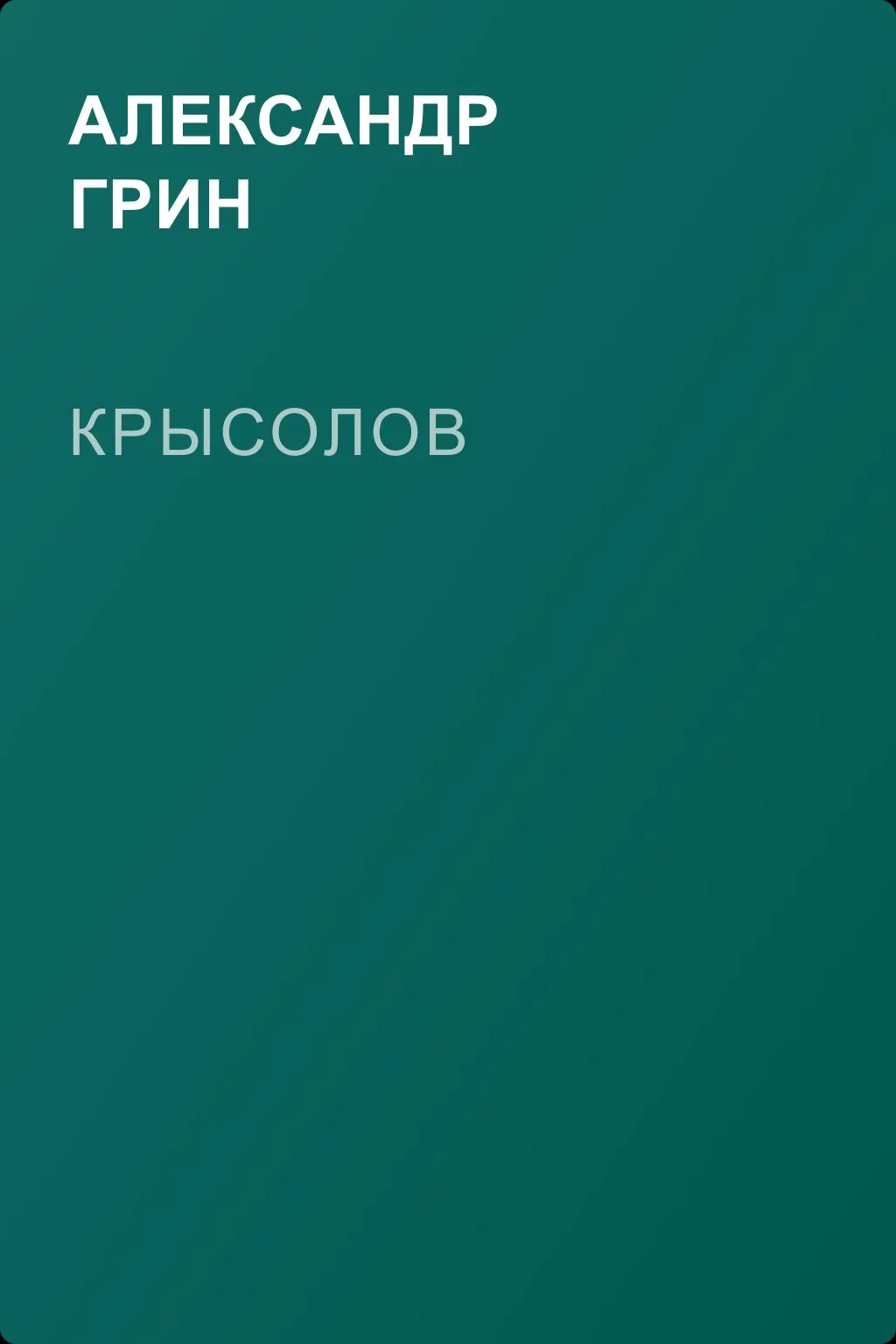 Крысолов — обложка книги