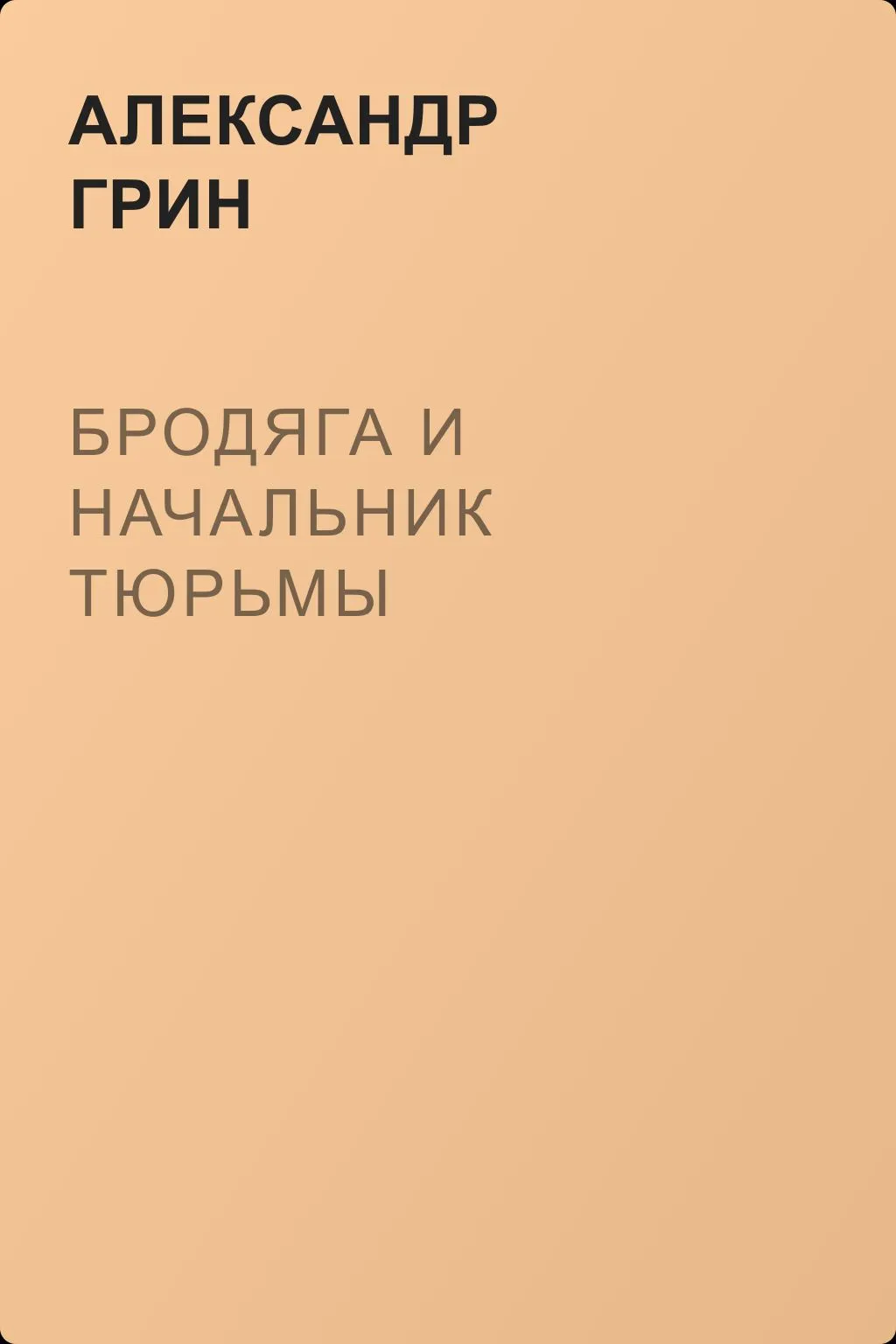 Бродяга и начальник тюрьмы — обложка книги